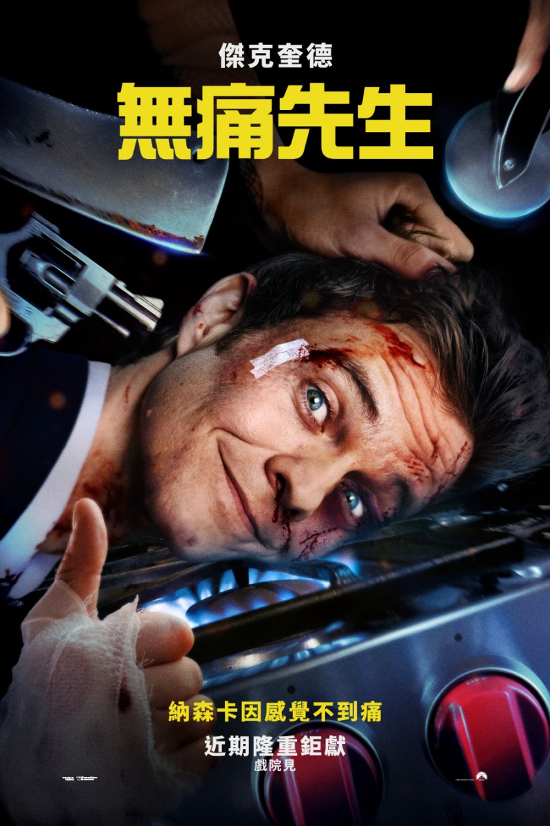 無痛先生