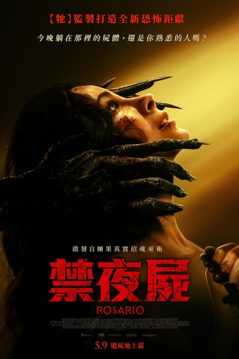 禁夜屍