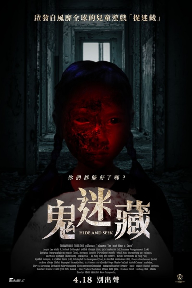 鬼迷藏